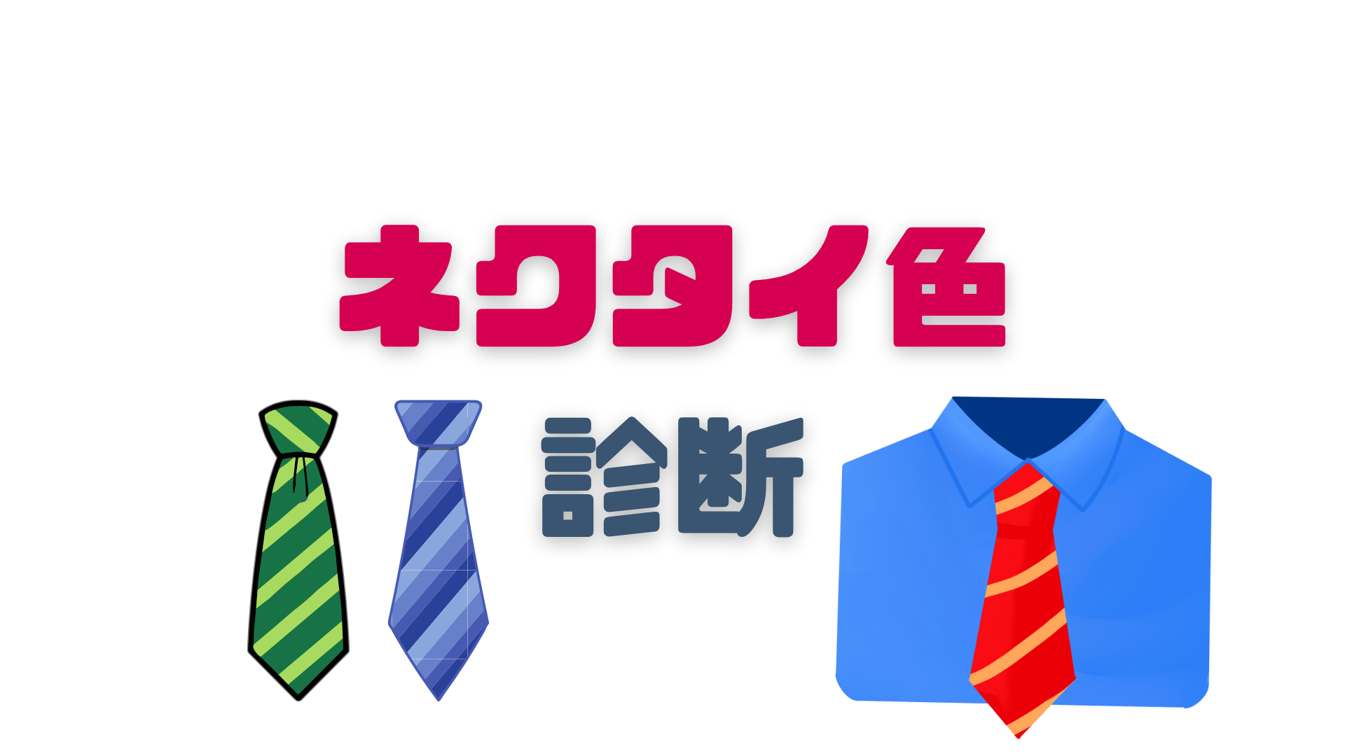 ネクタイ色診断